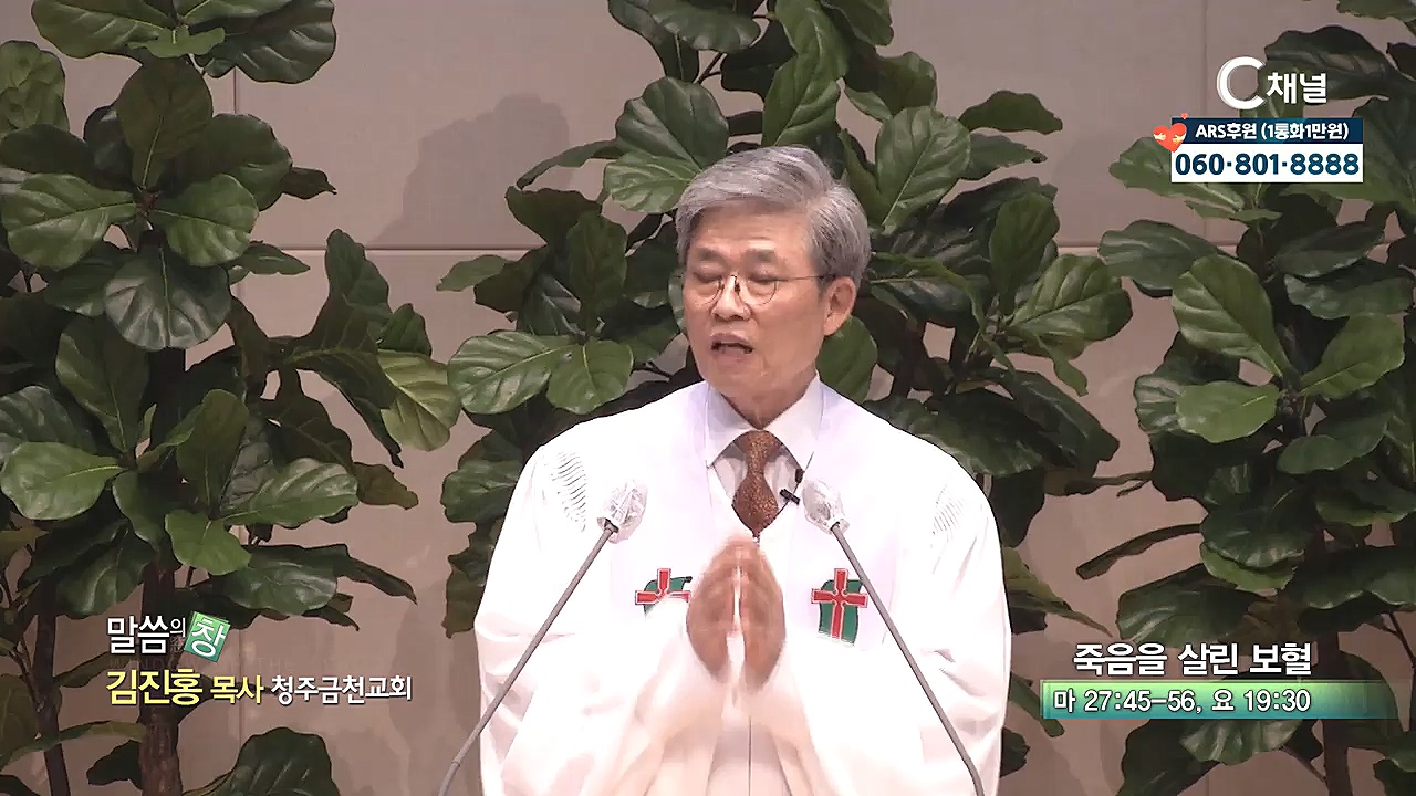 청주금천교회 김진홍 목사 - 죽음을 살린 보혈