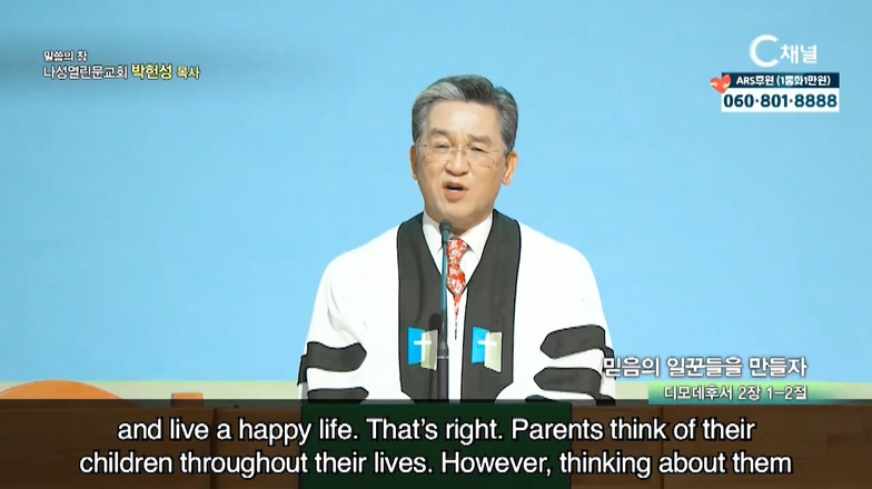 나성열린문교회 박헌성 목사 - 믿음의 일꾼들을 만들자