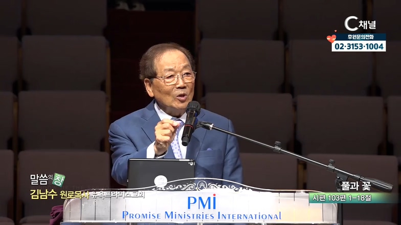 뉴욕프라미스교회 김남수 원로목사 - 풀과 꽃		