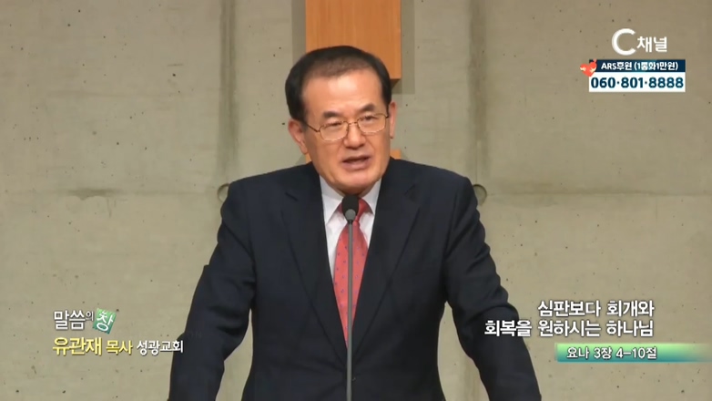 성광교회 유관재 목사 - 심판보다 회개와 회복을 원하시는 하나님