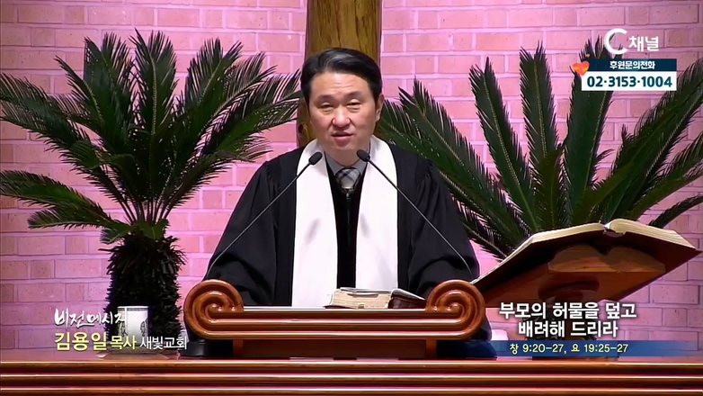 새빛교회 김용일 목사 - 부모의 허물을 덮고 배려해 드리라
