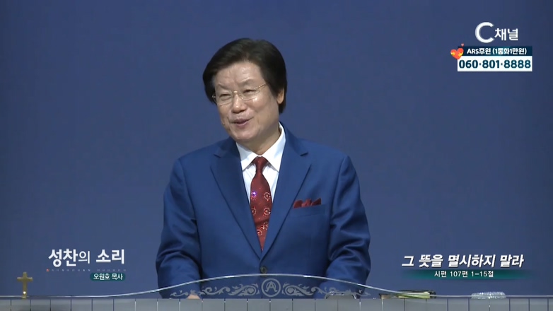 성찬교회 오원호 목사 - 그 뜻을 멸시하지 말라