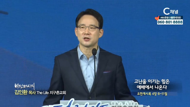 The Life 지구촌교회 김인환 목사 - 고난을 이기는 힘은 예배에서 나온다