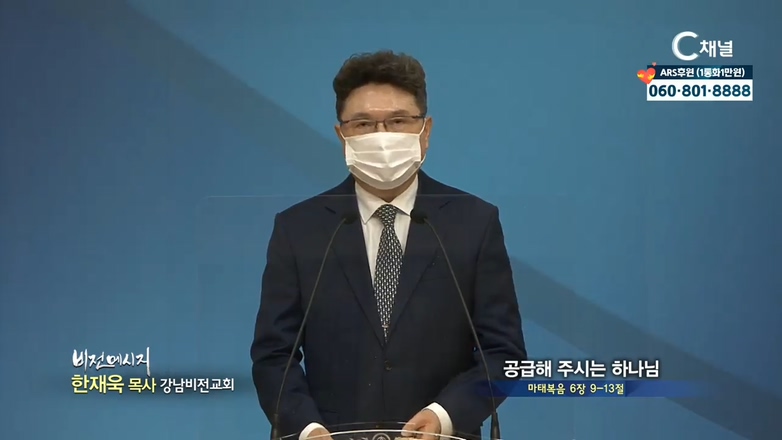 강남비전교회 한재욱 목사-공급해 주시는 하나님