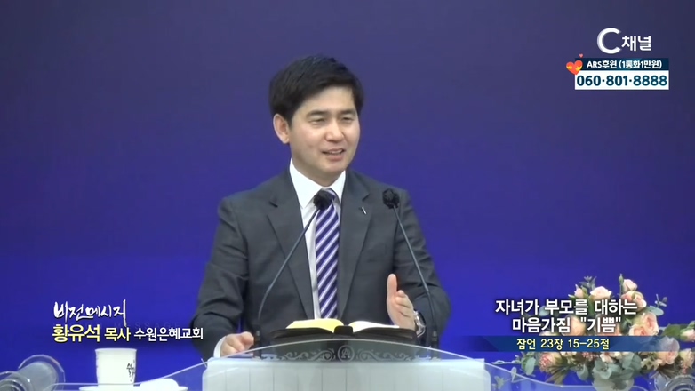 수원은혜교회 황유석 목사 - 자녀가 부모를 대하는 마음가짐 