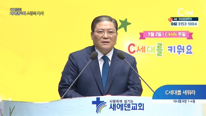 새에덴강단 소강석 목사 - C세대를 세워라
