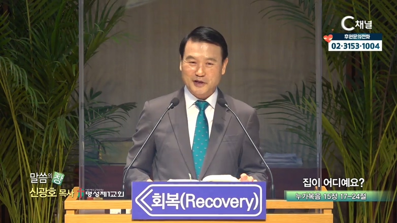 명성제1교회 신광호 목사 - 집이 어디예요