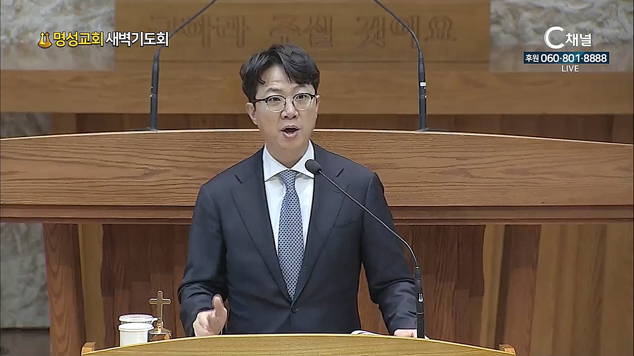 명성교회 새벽기도회 - 2021년 05월 18일