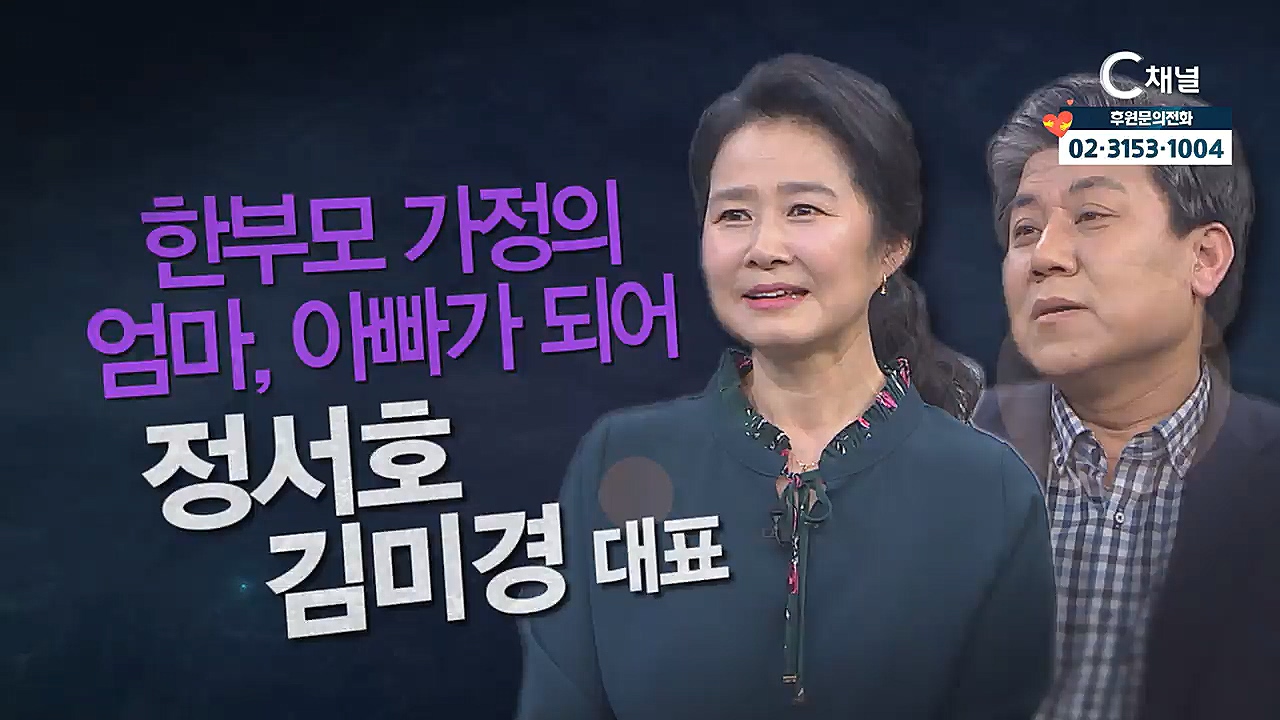 힐링토크 회복 플러스 340회 : 한부모 가정의 엄마, 아빠가 되어 - 정서호·김미경 대표