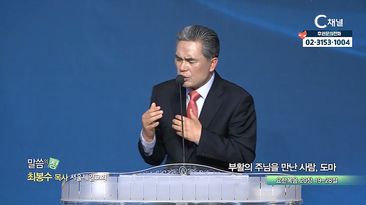서울제일교회 최봉수 목사 - 부활의 주님을 만난 사람, 도마