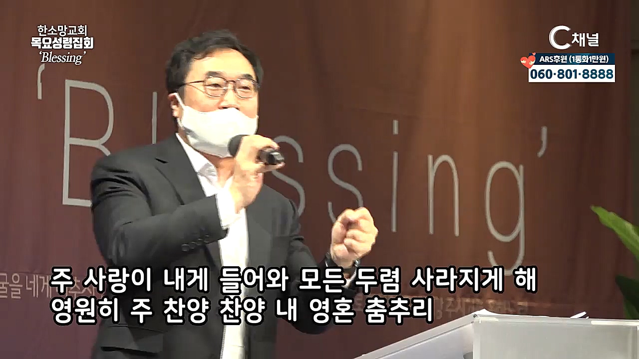 한소망교회 목요성령집회 