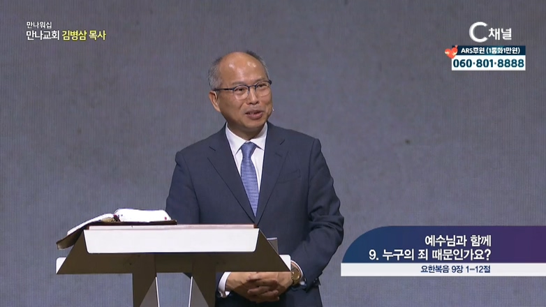 만나 워십 김병삼 목사 - 예수님과 함께 9. 누구의 죄 때문인가요?