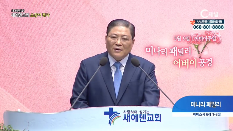 새에덴강단 소강석 목사 - 미나리 패밀리