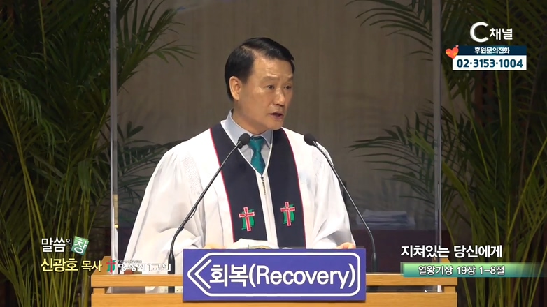 명성제1교회 신광호 목사 - 지쳐 있는 당신에게