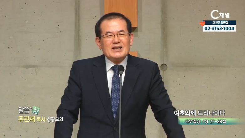 성광교회 유관재 목사 - 여호와께 드리나이다