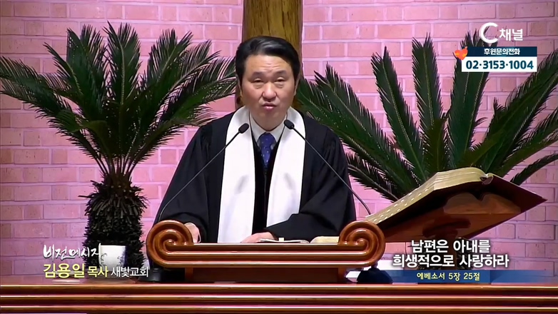 새빛교회 김용일 목사 - 남편은 아내를 희생적으로 사랑하라
