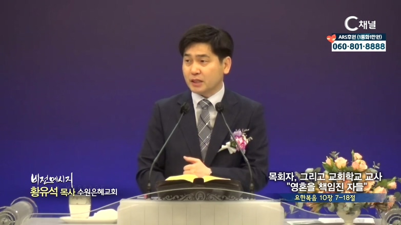 수원은혜교회 황유석 목사 - 목회자, 그리고 교회학교 교사 영혼을 책임진 자들
