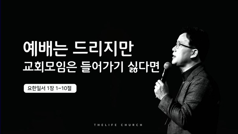 The Life 지구촌교회 김인환 목사 - 예배는 드리지만, 교회 모임은 들어가기 싫다면