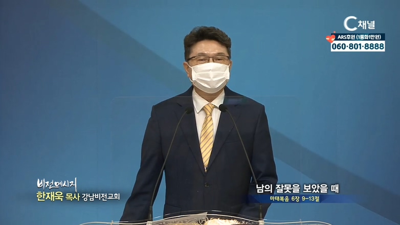 강남비전교회 한재욱 목사 - 남의 잘못을 보았을 때