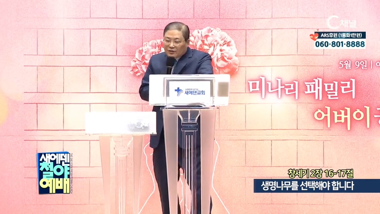 새에덴철야예배 소강석 목사 - 생명나무를 선택해야 합니다