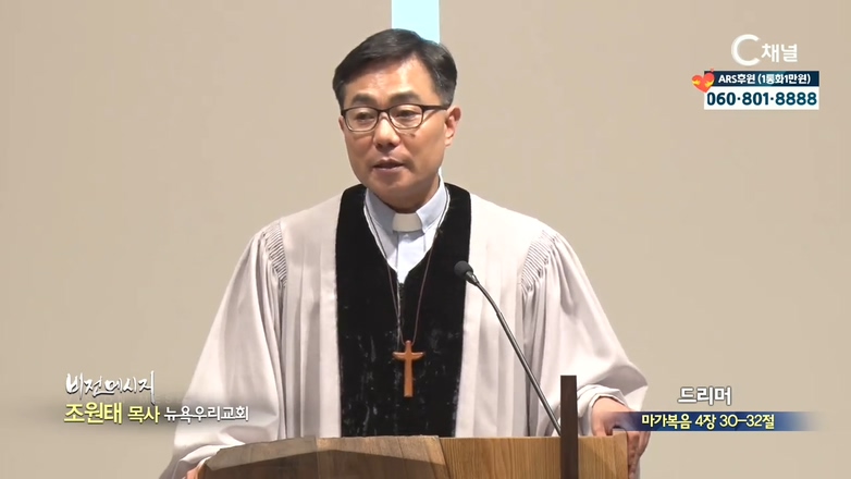 뉴욕우리교회 조원태 목사 - 드리머