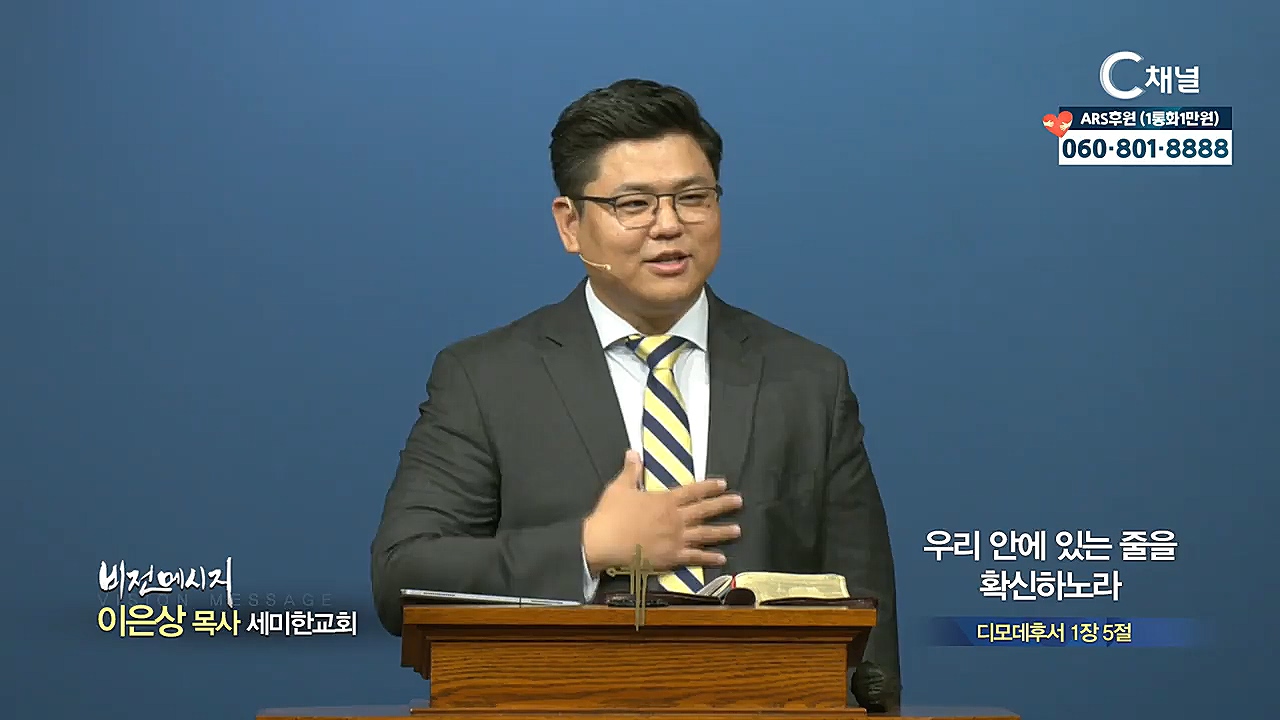 세미한교회 이은상 목사 - 우리 안에 있는 줄을 확신하노라