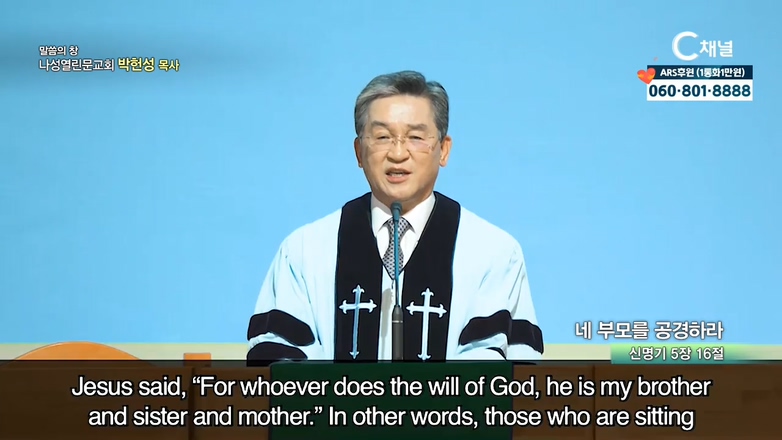 나성열린문교회 박헌성 목사 - 네 부모를 공경하라