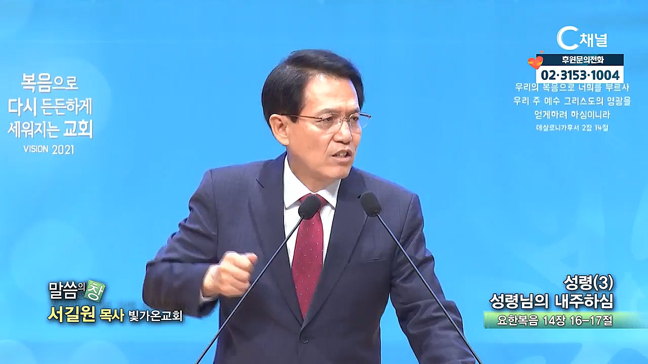 빛가온교회 서길원 목사 - 성령(3) 성령님의 내주하심