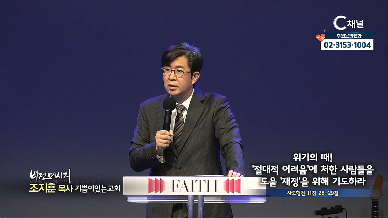 기쁨이있는교회 조지훈 목사 - 위기의 때! '절대적 어려움'에 처한 사람들을 도울 '재정'을 위해 기도하라