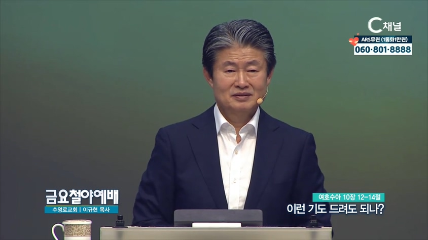 금요철야예배 수영로교회 이규현 목사 - 이런 기도 드려도 되나
