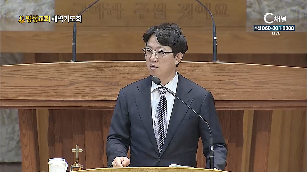 명성교회 새벽기도회 - 2021년 05월 28일