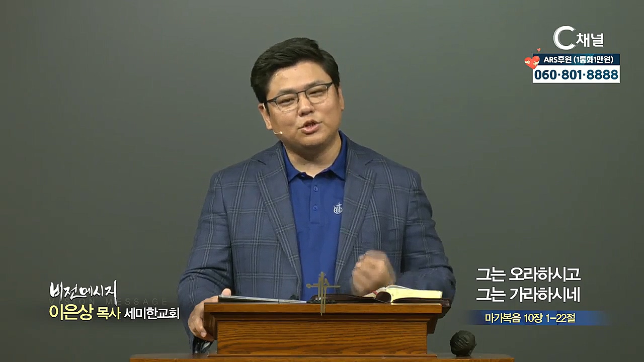 세미한교회 이은상 목사 - 그는 오라하시고 그는 가라하시네