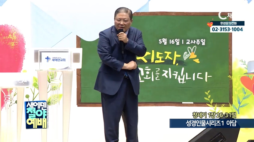 새에덴철야예배 소강석 목사 - 성경인물시리즈1 아담