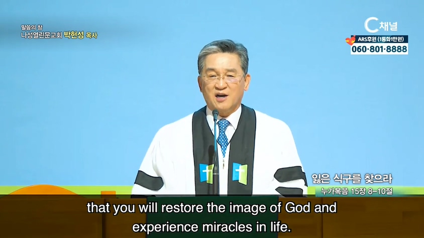 나성열린문교회 박헌성 목사 - 잃은 식구를 찾으라