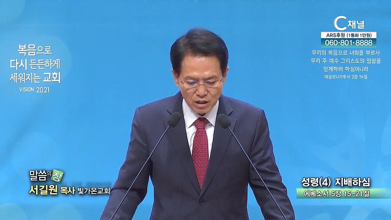 빛가온교회 서길원 목사 - 성령(4) 지배하심