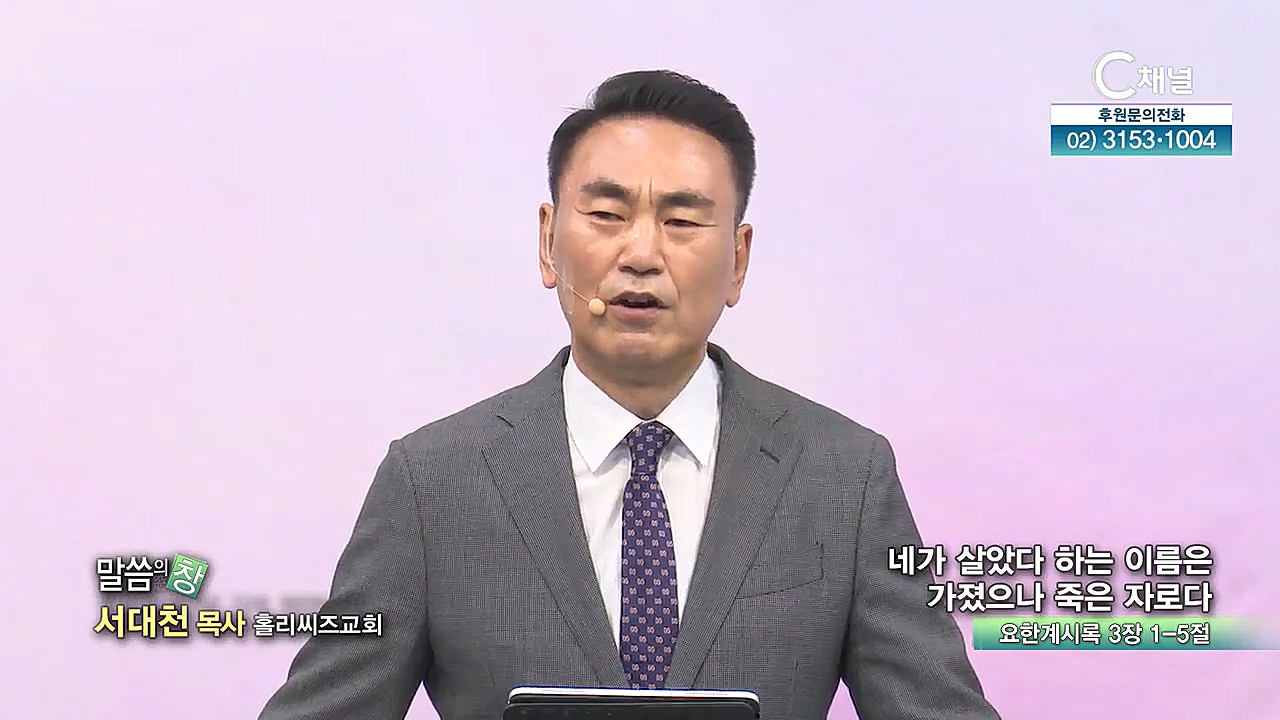 홀리씨즈교회 서대천 목사 - 네가 살았다 하는 이름은 가졌으나 죽은 자로다