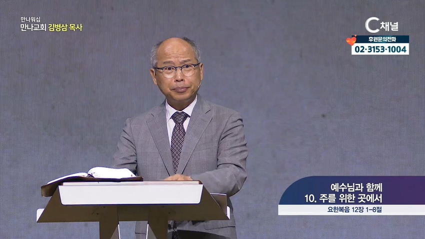 만나 워십 김병삼 목사 - 예수님과 함께 10. 주를 위한 곳에서