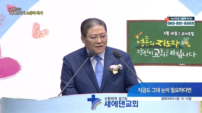새에덴강단 소강석 목사 - 지금도 그대 눈이 필요하다면	