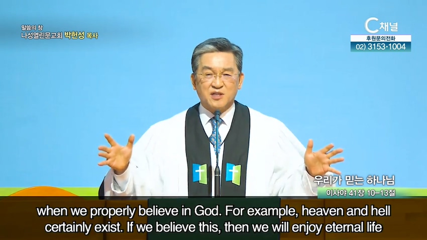 나성열린문교회 박헌성 목사 - 우리가 믿는 하나님