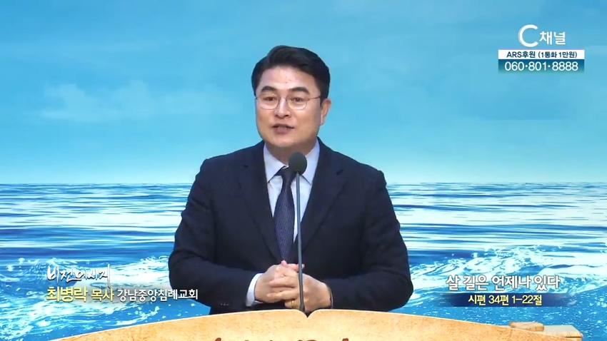 강남중앙침례교회 최병락 목사 - 살 길은 언제나 있다