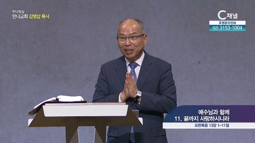만나 워십 김병삼 목사 - 예수님과 함께 11. 끝까지 사랑하시니라