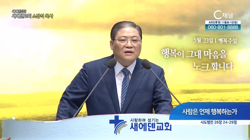 새에덴강단 소강석 목사 - 사람은 언제 행복하는가?