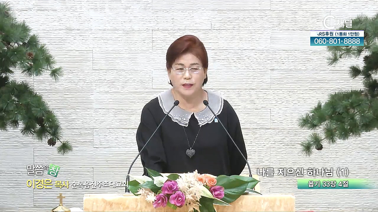 순복음진주초대교회 이경은 목사  - 나를 지으신 하나님(1)