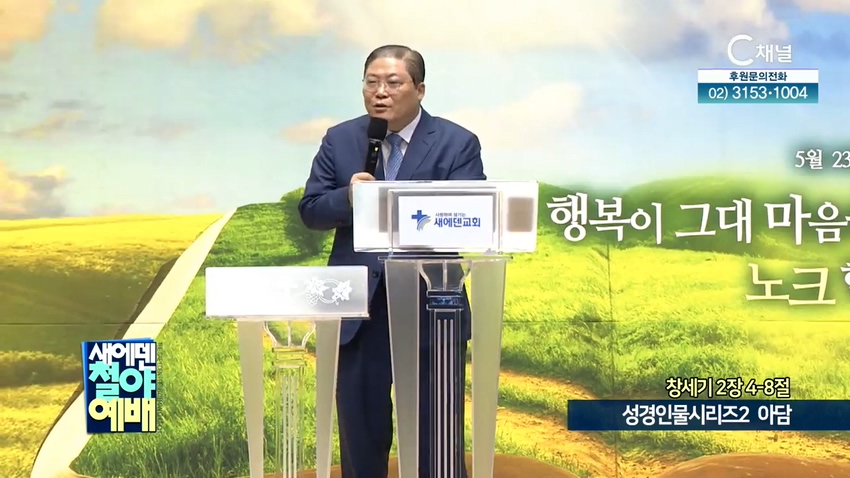 새에덴철야예배 소강석 목사 - 성경인물시리즈2 아담