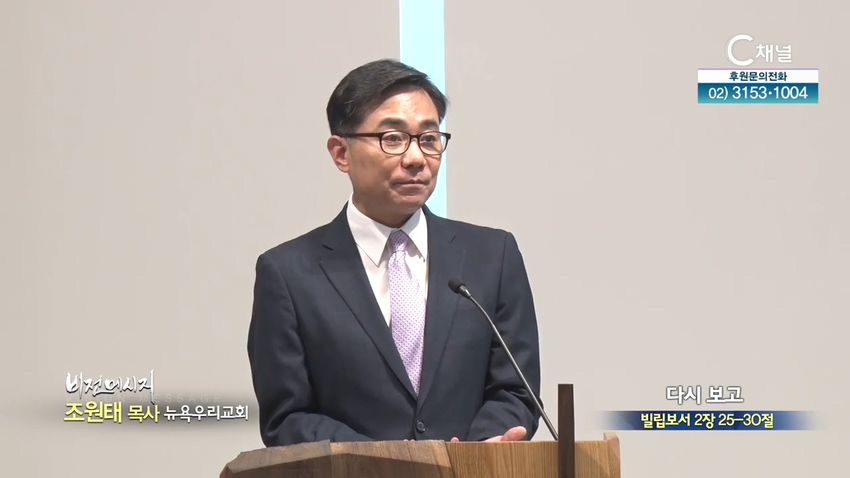 뉴욕우리교회 조원태 목사 - 다시 보고