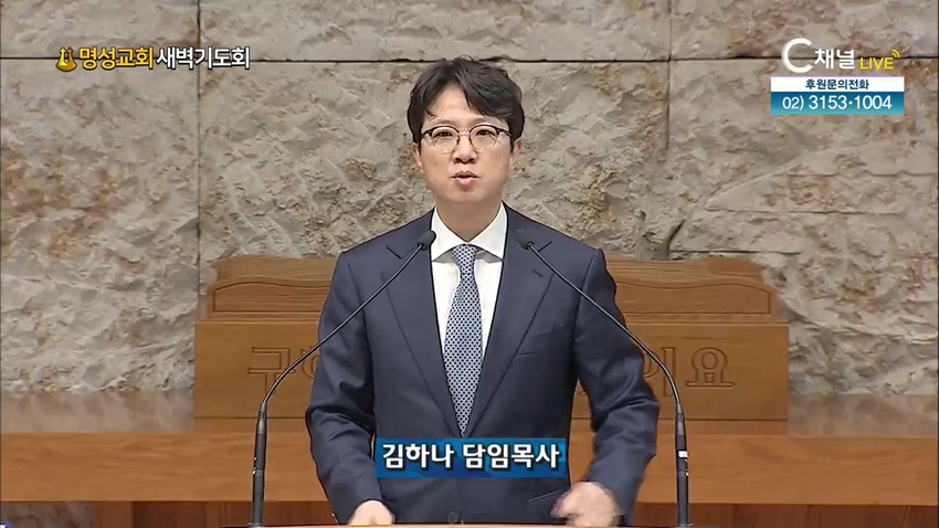 명성교회 새벽기도회 - 2021-06-05 미련함을 버리고 충성과 지혜를 가지라