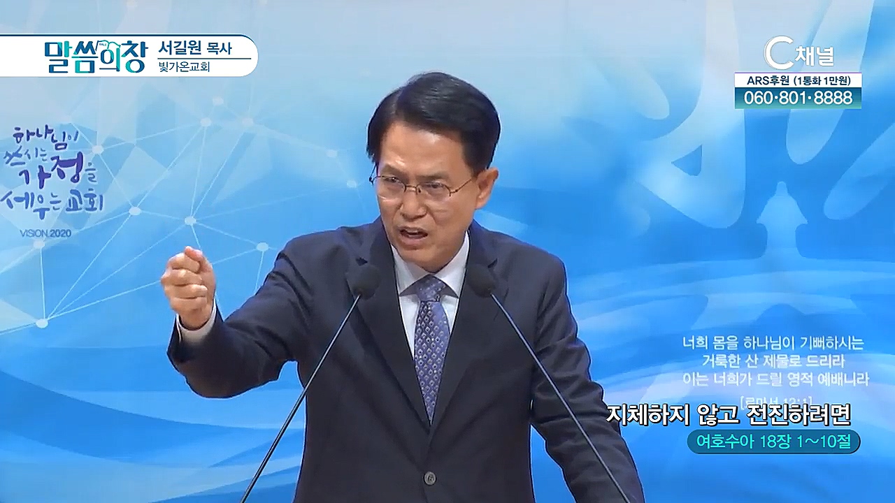 빛가온교회 서길원 목사 - 지체하지 않고 전진하려면