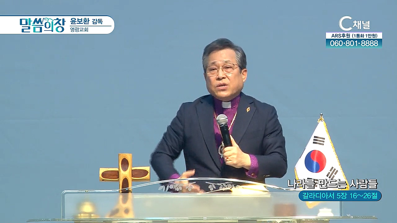 영광교회 윤보환 목사 - 나라를 만드는 사람들