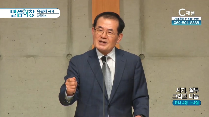 성광교회 유관재 목사 - 시기, 질투 그리고 나눔
