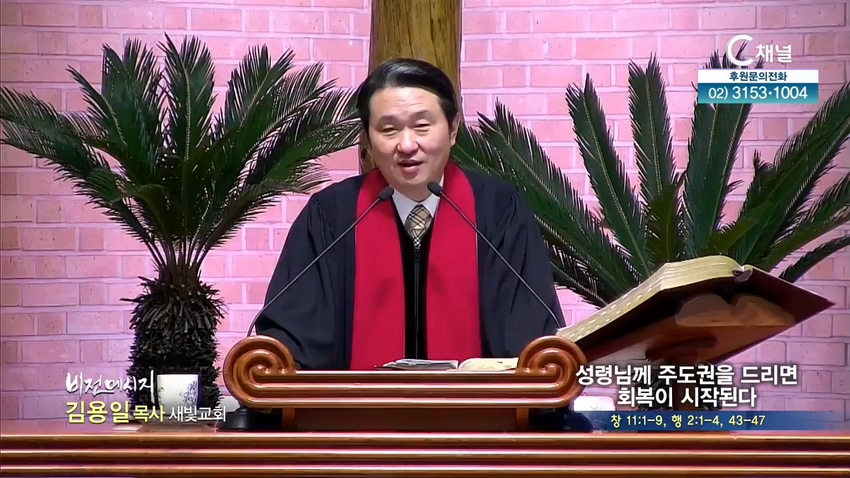 새빛교회 김용일 목사 - 성령님께 주도권을 드리면 회복이 시작된다